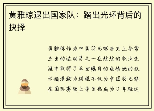 黄雅琼退出国家队：踏出光环背后的抉择
