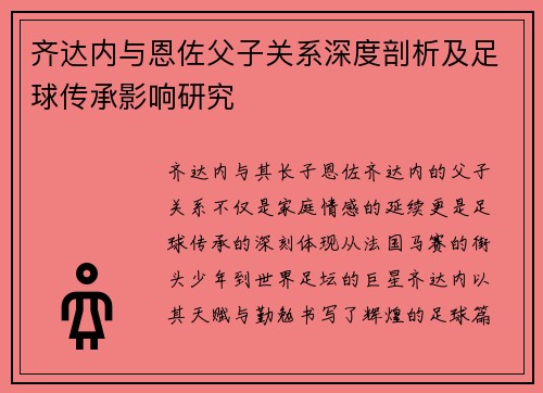 齐达内与恩佐父子关系深度剖析及足球传承影响研究