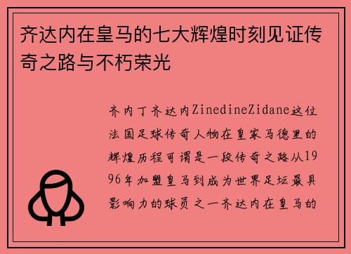 齐达内在皇马的七大辉煌时刻见证传奇之路与不朽荣光