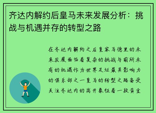 齐达内解约后皇马未来发展分析：挑战与机遇并存的转型之路