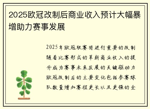 2025欧冠改制后商业收入预计大幅暴增助力赛事发展