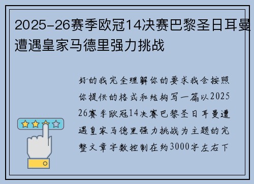 2025-26赛季欧冠14决赛巴黎圣日耳曼遭遇皇家马德里强力挑战 2025-26赛季欧冠14决赛巴黎圣日耳曼遭遇皇家马德里强力挑战