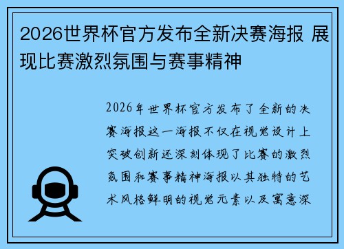2026世界杯官方发布全新决赛海报 展现比赛激烈氛围与赛事精神