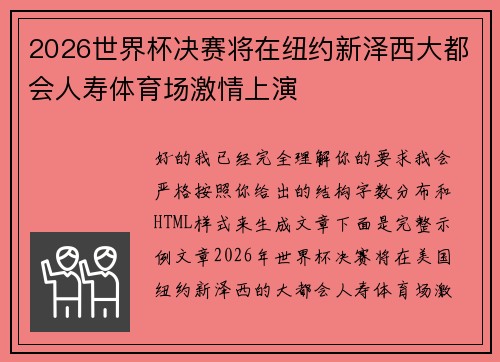 2026世界杯决赛将在纽约新泽西大都会人寿体育场激情上演