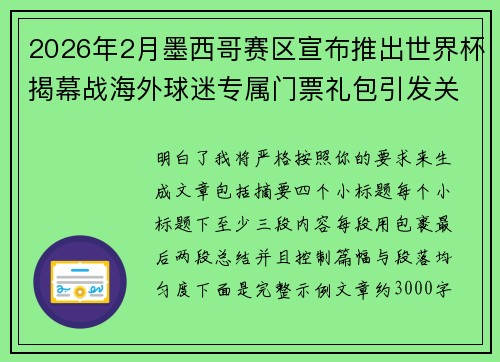 2026年2月墨西哥赛区宣布推出世界杯揭幕战海外球迷专属门票礼包引发关注