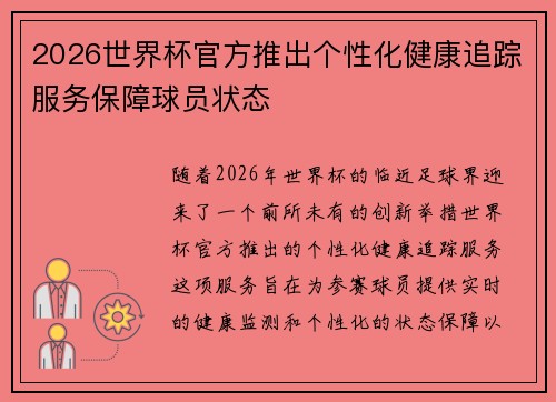 2026世界杯官方推出个性化健康追踪服务保障球员状态