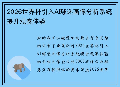 2026世界杯引入AI球迷画像分析系统提升观赛体验