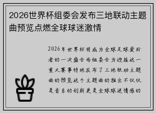 2026世界杯组委会发布三地联动主题曲预览点燃全球球迷激情