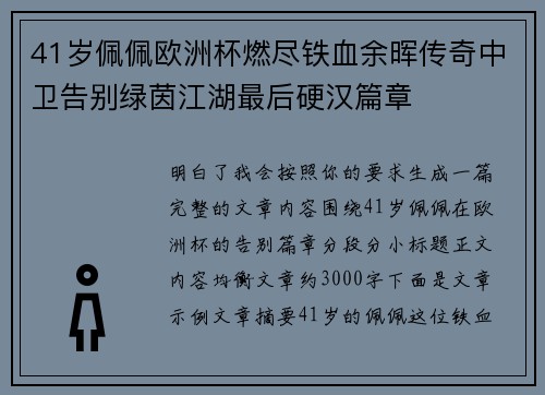 41岁佩佩欧洲杯燃尽铁血余晖传奇中卫告别绿茵江湖最后硬汉篇章