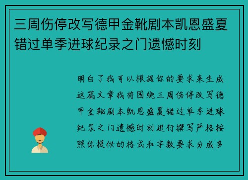 三周伤停改写德甲金靴剧本凯恩盛夏错过单季进球纪录之门遗憾时刻
