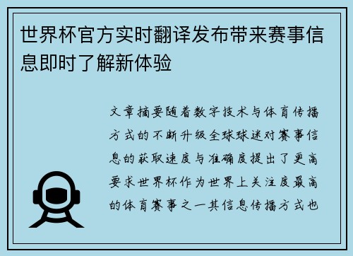 世界杯官方实时翻译发布带来赛事信息即时了解新体验