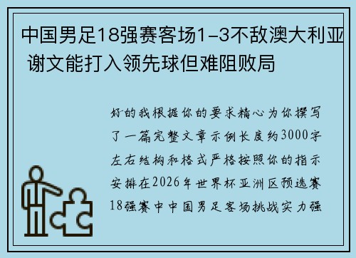中国男足18强赛客场1-3不敌澳大利亚 谢文能打入领先球但难阻败局