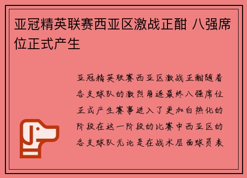 亚冠精英联赛西亚区激战正酣 八强席位正式产生
