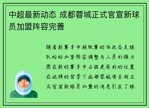 中超最新动态 成都蓉城正式官宣新球员加盟阵容完善