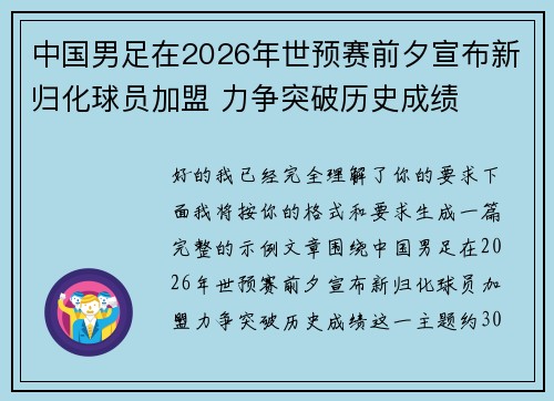 中国男足在2026年世预赛前夕宣布新归化球员加盟 力争突破历史成绩