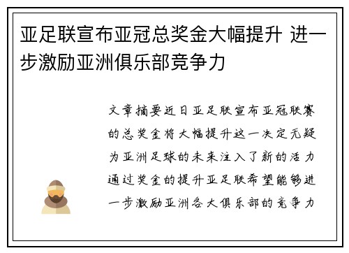 亚足联宣布亚冠总奖金大幅提升 进一步激励亚洲俱乐部竞争力