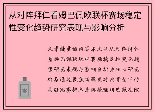从对阵拜仁看姆巴佩欧联杯赛场稳定性变化趋势研究表现与影响分析