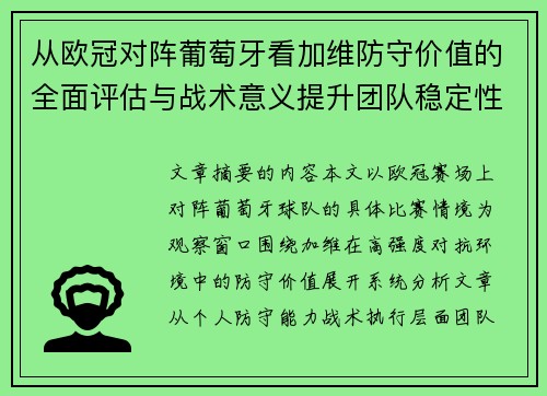 从欧冠对阵葡萄牙看加维防守价值的全面评估与战术意义提升团队稳定性