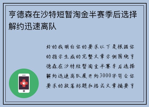 亨德森在沙特短暂淘金半赛季后选择解约迅速离队