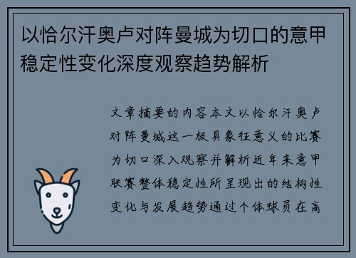 以恰尔汗奥卢对阵曼城为切口的意甲稳定性变化深度观察趋势解析