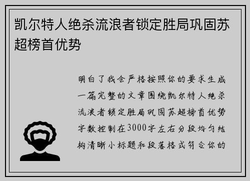 凯尔特人绝杀流浪者锁定胜局巩固苏超榜首优势