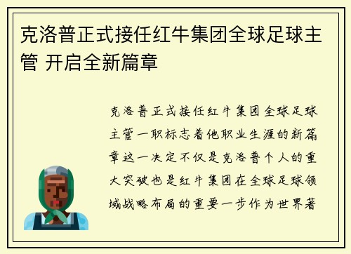 克洛普正式接任红牛集团全球足球主管 开启全新篇章