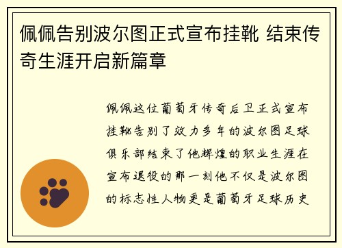 佩佩告别波尔图正式宣布挂靴 结束传奇生涯开启新篇章