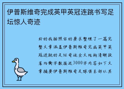 伊普斯维奇完成英甲英冠连跳书写足坛惊人奇迹