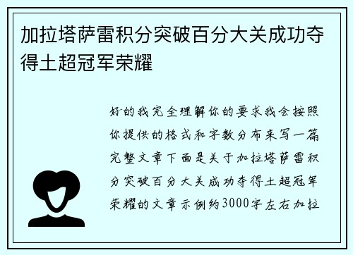 加拉塔萨雷积分突破百分大关成功夺得土超冠军荣耀