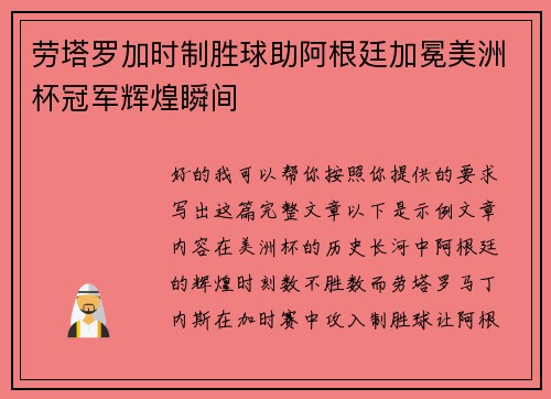 劳塔罗加时制胜球助阿根廷加冕美洲杯冠军辉煌瞬间