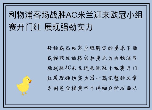 利物浦客场战胜AC米兰迎来欧冠小组赛开门红 展现强劲实力