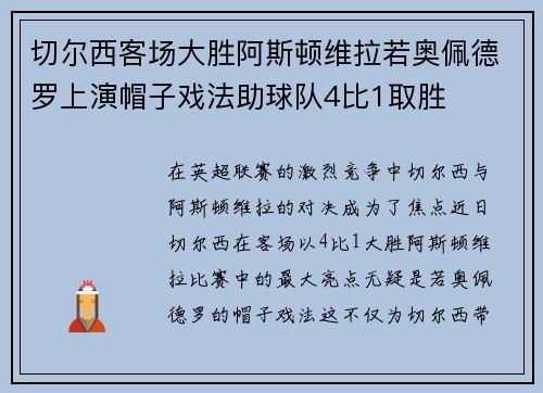切尔西客场大胜阿斯顿维拉若奥佩德罗上演帽子戏法助球队4比1取胜