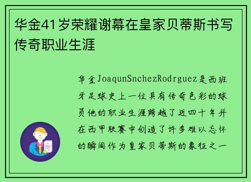 华金41岁荣耀谢幕在皇家贝蒂斯书写传奇职业生涯
