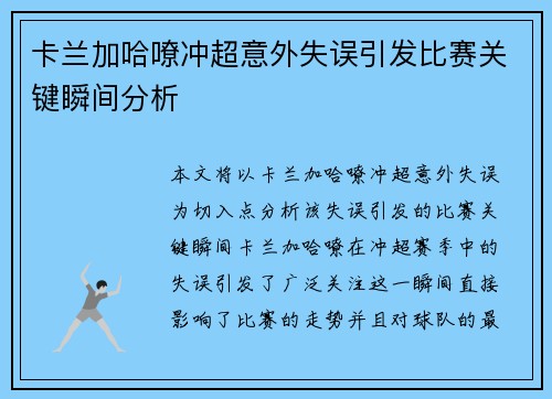 卡兰加哈嘹冲超意外失误引发比赛关键瞬间分析