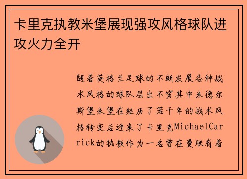 卡里克执教米堡展现强攻风格球队进攻火力全开 卡里克执教米堡展现强攻风格球队进攻火力全开