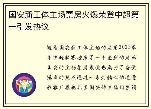 国安新工体主场票房火爆荣登中超第一引发热议 国安新工体主场票房火爆荣登中超第一引发热议