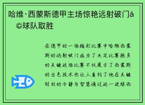 哈维·西蒙斯德甲主场惊艳远射破门助球队取胜 哈维·西蒙斯德甲主场惊艳远射破门助球队取胜