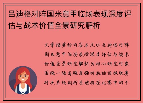 吕迪格对阵国米意甲临场表现深度评估与战术价值全景研究解析