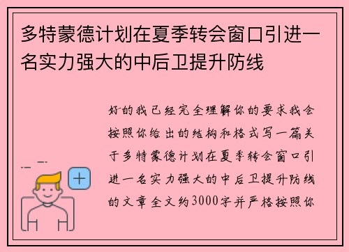 多特蒙德计划在夏季转会窗口引进一名实力强大的中后卫提升防线