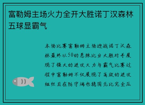 富勒姆主场火力全开大胜诺丁汉森林五球显霸气