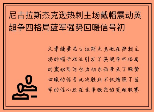 尼古拉斯杰克逊热刺主场戴帽震动英超争四格局蓝军强势回暖信号初 尼古拉斯杰克逊热刺主场戴帽震动英超争四格局蓝军强势回暖信号初