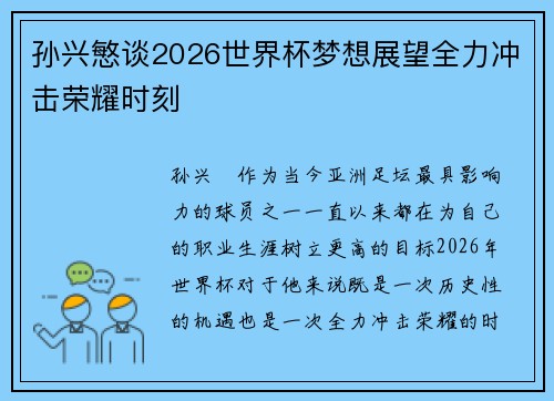 孙兴慜谈2026世界杯梦想展望全力冲击荣耀时刻
