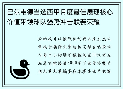 巴尔韦德当选西甲月度最佳展现核心价值带领球队强势冲击联赛荣耀