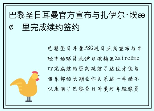巴黎圣日耳曼官方宣布与扎伊尔·埃梅里完成续约签约 巴黎圣日耳曼官方宣布与扎伊尔·埃梅里完成续约签约