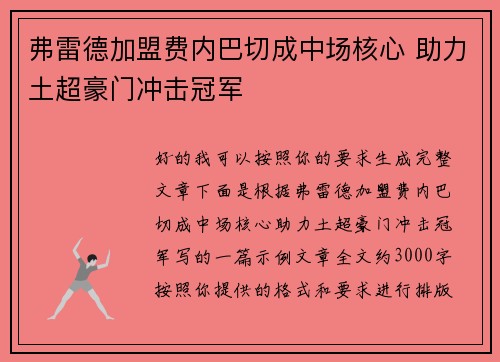 弗雷德加盟费内巴切成中场核心 助力土超豪门冲击冠军