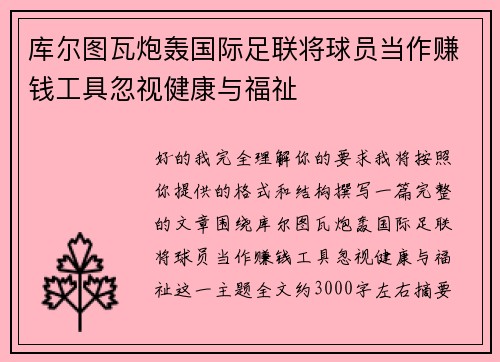 库尔图瓦炮轰国际足联将球员当作赚钱工具忽视健康与福祉