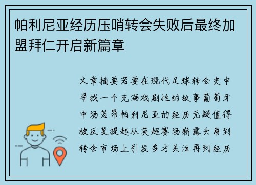 帕利尼亚经历压哨转会失败后最终加盟拜仁开启新篇章