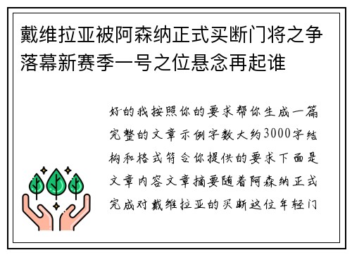 戴维拉亚被阿森纳正式买断门将之争落幕新赛季一号之位悬念再起谁
