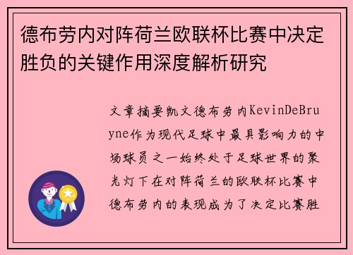 德布劳内对阵荷兰欧联杯比赛中决定胜负的关键作用深度解析研究
