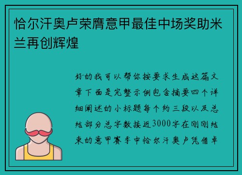 恰尔汗奥卢荣膺意甲最佳中场奖助米兰再创辉煌